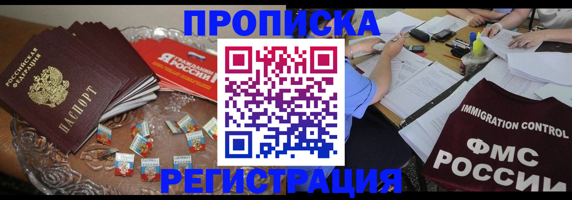 прописка в Закаменске